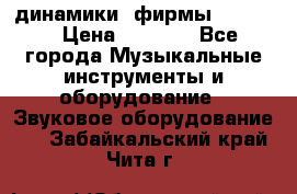 динамики  фирмы adastra › Цена ­ 1 300 - Все города Музыкальные инструменты и оборудование » Звуковое оборудование   . Забайкальский край,Чита г.